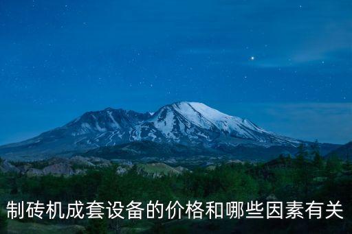 制磚機(jī)成套設(shè)備的價(jià)格和哪些因素有關(guān)