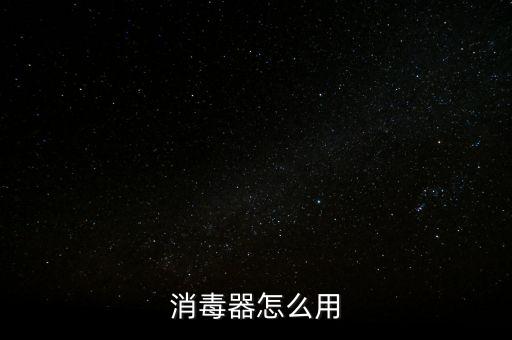 消毒器怎么用