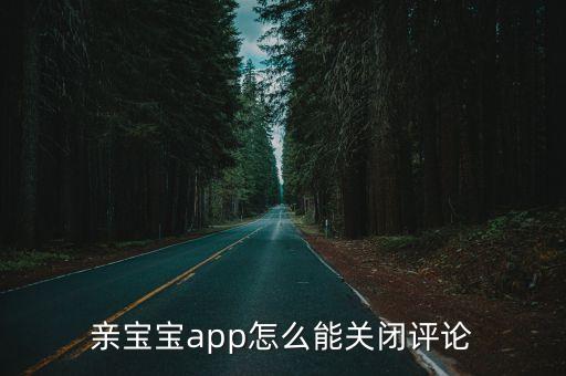 親寶寶app怎么能關(guān)閉評(píng)論