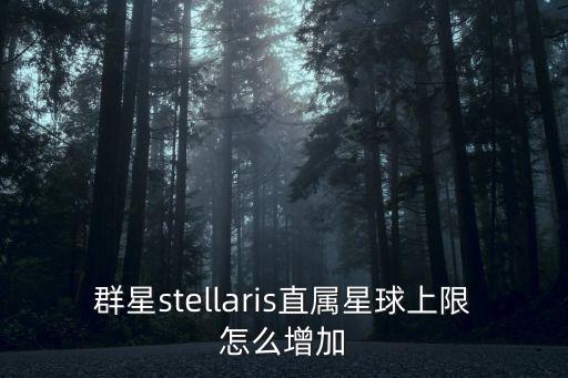 群星怎么自動(dòng)開啟科技循環(huán)，群星stellaris直屬星球上限怎么增加
