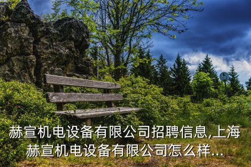 安徽新境界自動化設(shè)備招聘,合肥新境界自動化