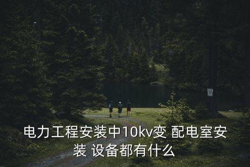 裝自動化配電箱的設(shè)備,凱裝自動化設(shè)備有限公司