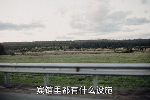賓館里都有什么設(shè)施