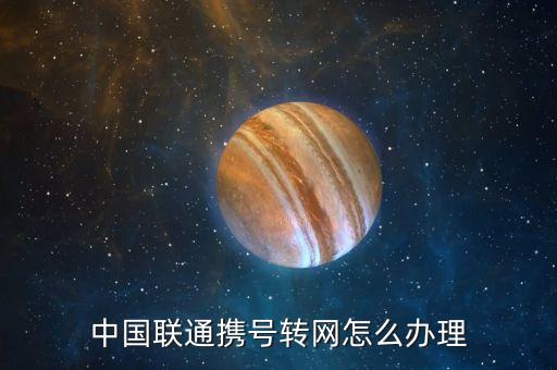 中國(guó)聯(lián)通攜號(hào)轉(zhuǎn)網(wǎng)怎么辦理