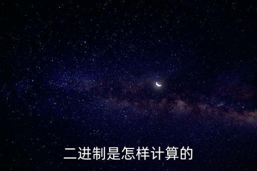 二進(jìn)制是怎樣計(jì)算的