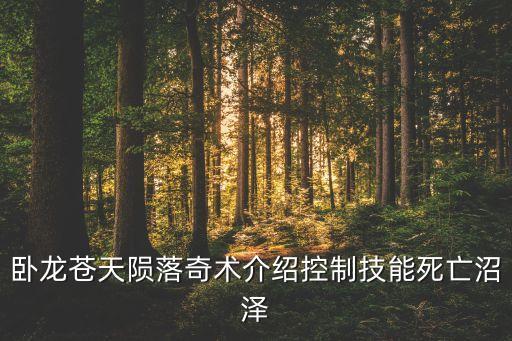 死亡沼澤，夢幻新誅仙死亡沼澤標志風景位置一覽