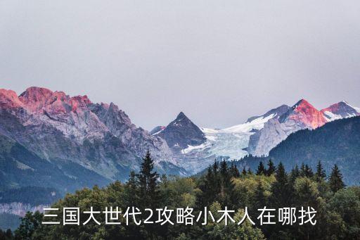 大世代，大時(shí)代方展博修電視哪一集