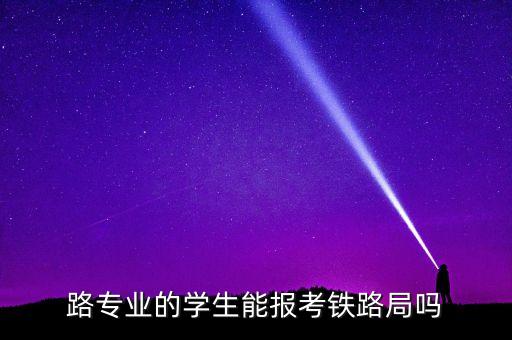 自動化專業(yè)能考鐵路嗎,鐵路招自動化專業(yè)嗎?
