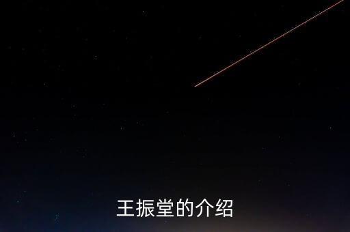 王振堂的介紹