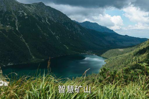 智慧礦山建設(shè)，智慧礦山