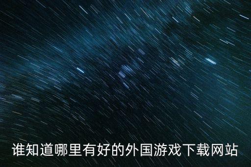 誰(shuí)有海之勇士帶數(shù)據(jù)包免裝版