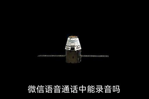 微信語音通話中能錄音嗎