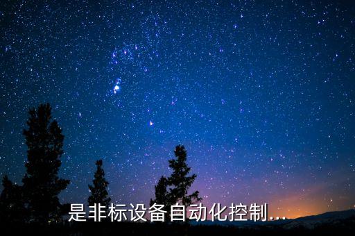 是非標(biāo)設(shè)備自動(dòng)化控制...