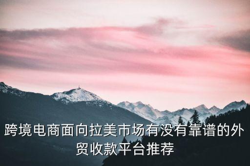 跨境收款平臺(tái)，跨境收款大家一般選哪個(gè)平臺(tái)