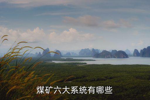 煤礦六大系統(tǒng)有哪些