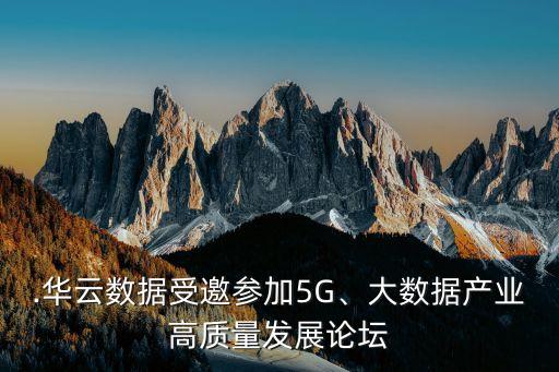 2016中國大數(shù)據(jù)國際峰會(huì)論壇稿,中國大數(shù)據(jù)產(chǎn)業(yè)峰會(huì)