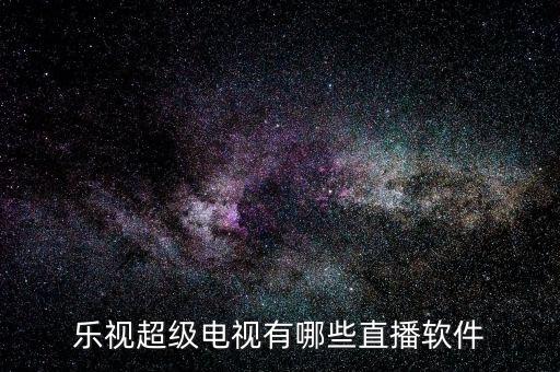 樂(lè)視超級(jí)電視有哪些直播軟件