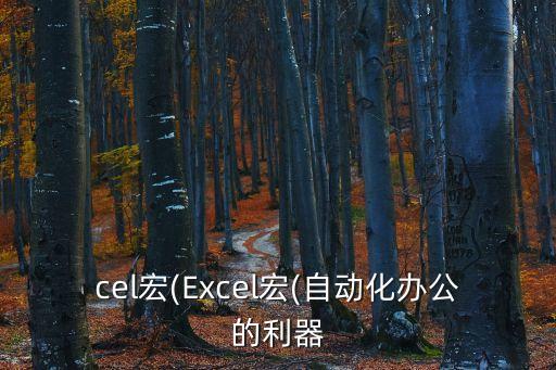 宏鋅自動化有限公司,宏偉自動化科技有限公司