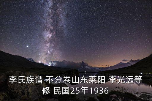 李氏族譜 不分卷山東萊陽 李光遠等修 民國25年1936
