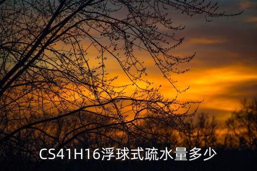 CS41H16浮球式疏水量多少