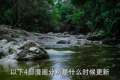 以下4部漫畫分別是什么時候更新