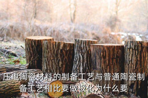 壓電陶瓷材料的制備工藝與普通陶瓷制備工藝相比要做極化為什么要
