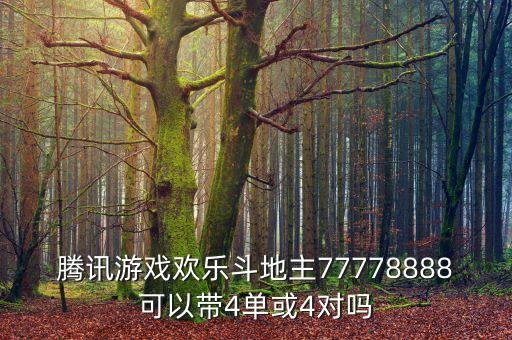 77778888，現(xiàn)在斗地主沒(méi)有連炸嗎