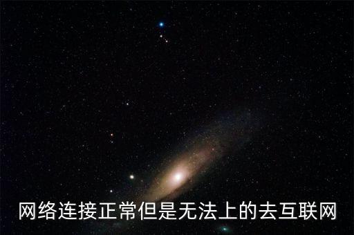 網(wǎng)絡(luò)連接正常但是無法上的去互聯(lián)網(wǎng)