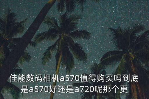 佳能a570，佳能A570在M檔下如何強制關(guān)閉和開啟閃光燈