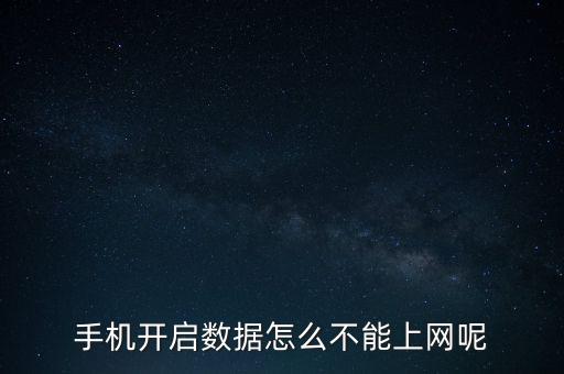 5s能開(kāi)數(shù)據(jù)無(wú)法上網(wǎng)嗎,蘋果5s能開(kāi)4g網(wǎng)絡(luò)嗎?