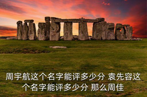 周宇航，周宇航這個名字怎么樣