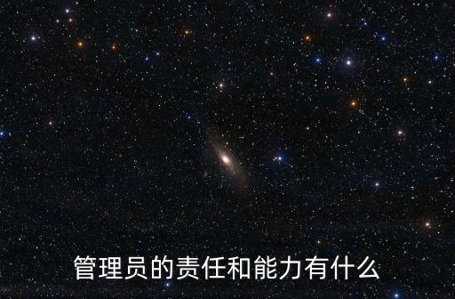 管理員的責任和能力有什么