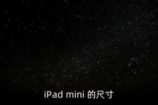 ipad大小，iPad mini 的尺寸