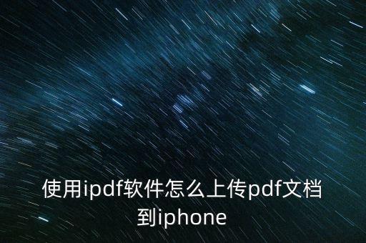 使用ipdf軟件怎么上傳pdf文檔到iphone