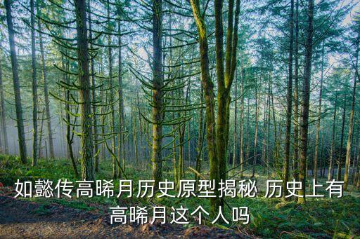 如懿傳高晞月歷史原型揭秘 歷史上有高晞月這個(gè)人嗎