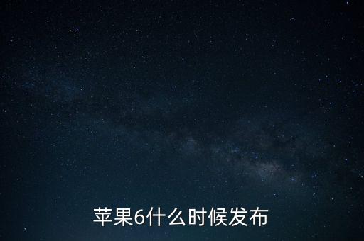 蘋果6什么時(shí)候發(fā)布