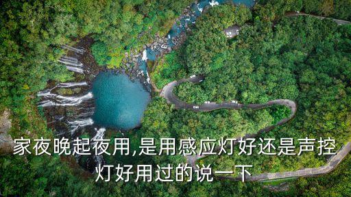 家夜晚起夜用,是用感應(yīng)燈好還是聲控?zé)艉糜眠^(guò)的說(shuō)一下