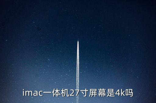 imac27，想入手27寸IMAC求大神幫忙比較顯卡與內(nèi)存