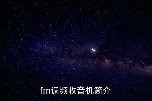 fm收音機(jī)廣播，fm調(diào)頻收音機(jī)簡(jiǎn)介