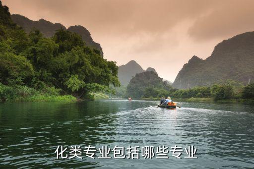 化類(lèi)專(zhuān)業(yè)包括哪些專(zhuān)業(yè)