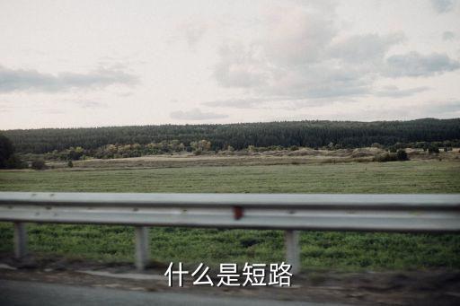 什么是短路
