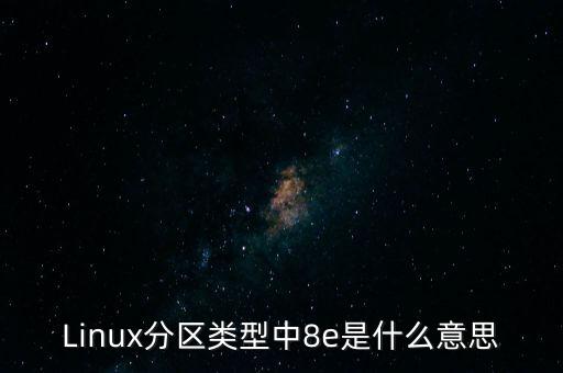 Linux分區(qū)類型中8e是什么意思