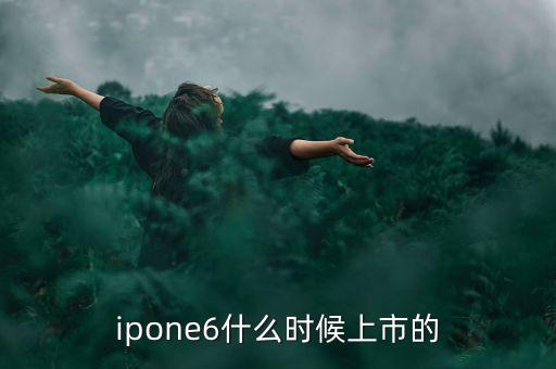 ipone6什么時(shí)候上市的
