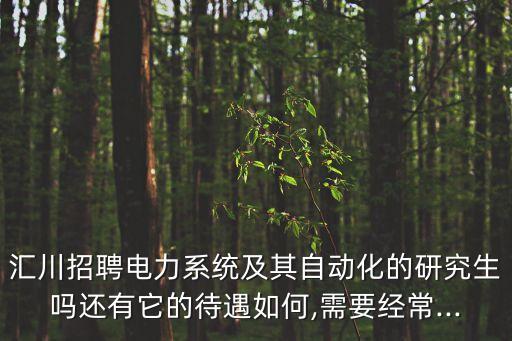 上元自動(dòng)化有限公司招聘,國(guó)電南京自動(dòng)化有限公司招聘