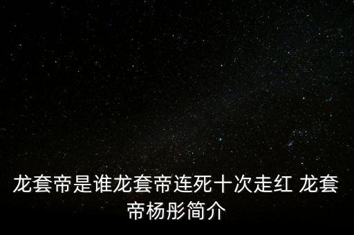 龍?zhí)椎郏氯龂執(zhí)椎?是誰啊
