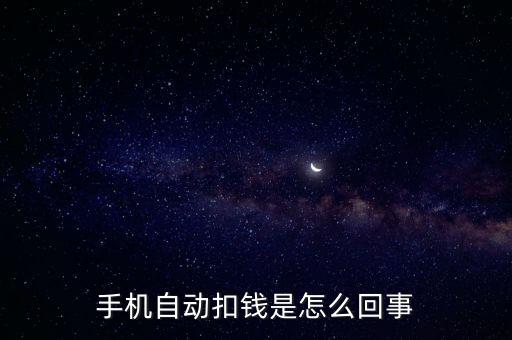 手機(jī)自動(dòng)扣錢是怎么回事
