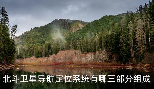 北斗導(dǎo)航衛(wèi)星系統(tǒng)，什么是北斗衛(wèi)星系統(tǒng)