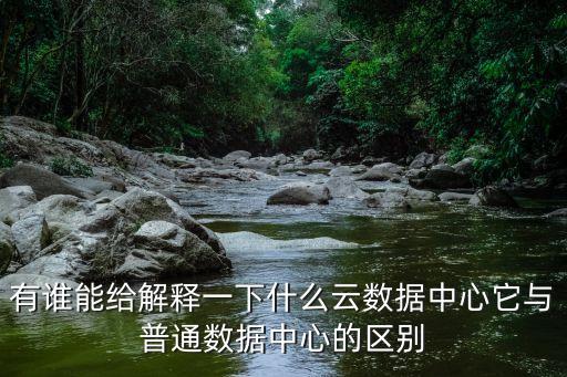 云數(shù)據(jù)中心，什么是云數(shù)據(jù)中心比之傳統(tǒng)數(shù)據(jù)中心有什么優(yōu)勢
