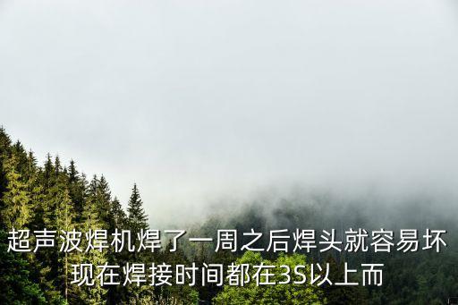 超聲波焊頭，什么是超聲波焊頭