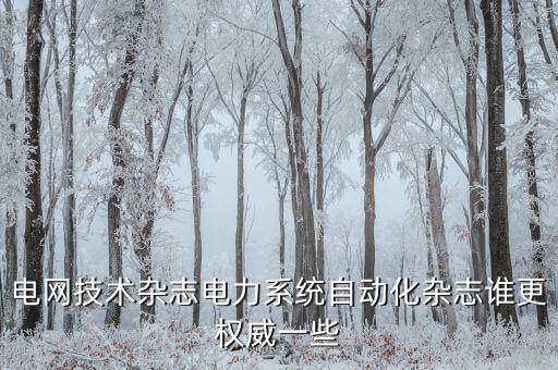 自動(dòng)化專(zhuān)業(yè)期刊,什么是核心期刊?《冶金自動(dòng)化》?